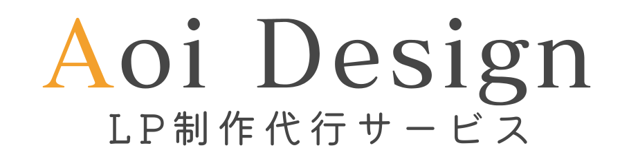 LP制作サービス｜Aoi Design