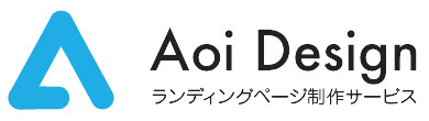 LP制作サービス｜Aoi Design