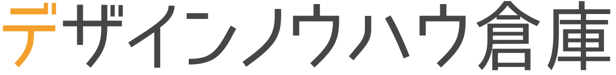 デザインノウハウ倉庫