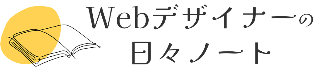Webデザイナーの日々ノート